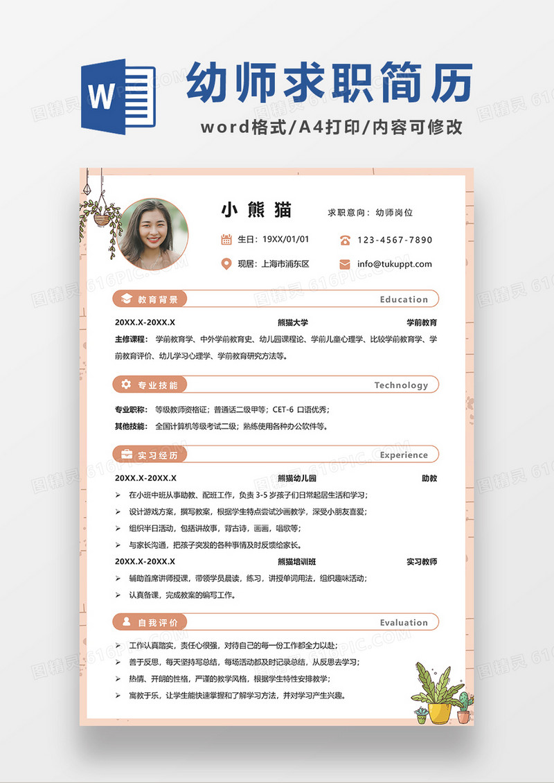 橘色清新幼师求职简历WORD模板