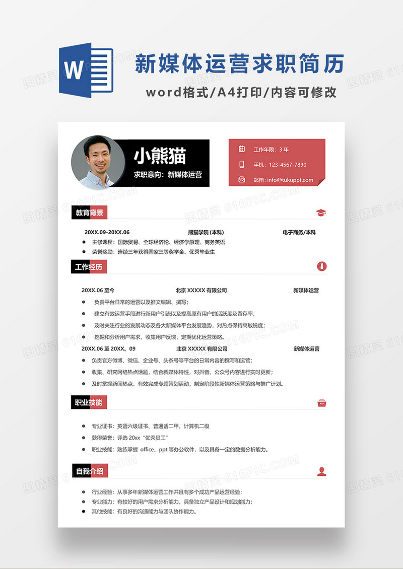 红色简约新媒体运营求职简历WORD模板简历模板