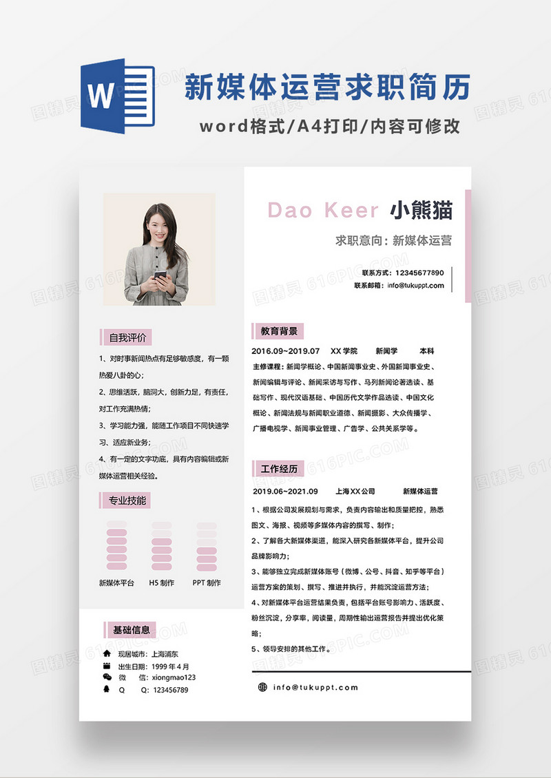 浅灰色时尚简约新媒体运营求职简历WORD模板