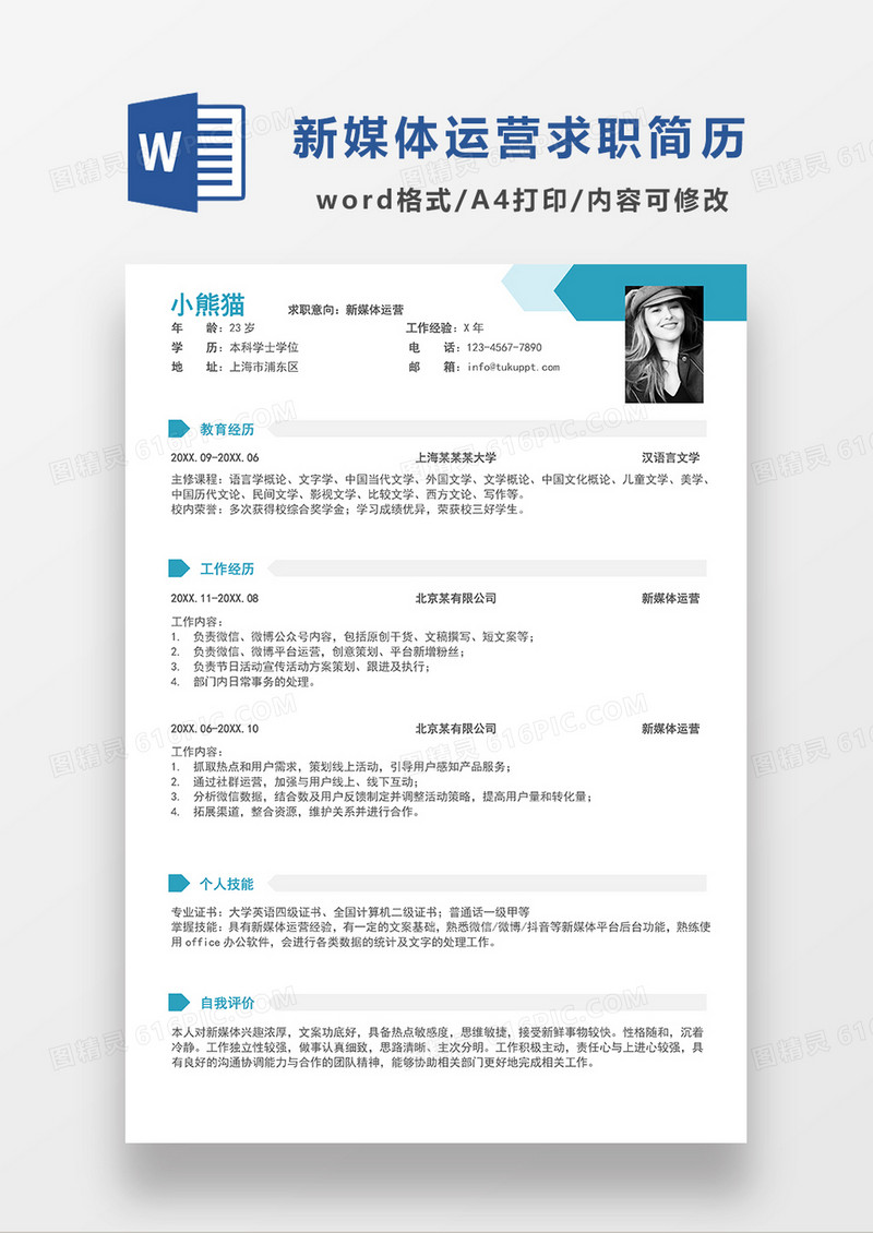 蓝色清新简约新媒体运营求职简历WORD模板