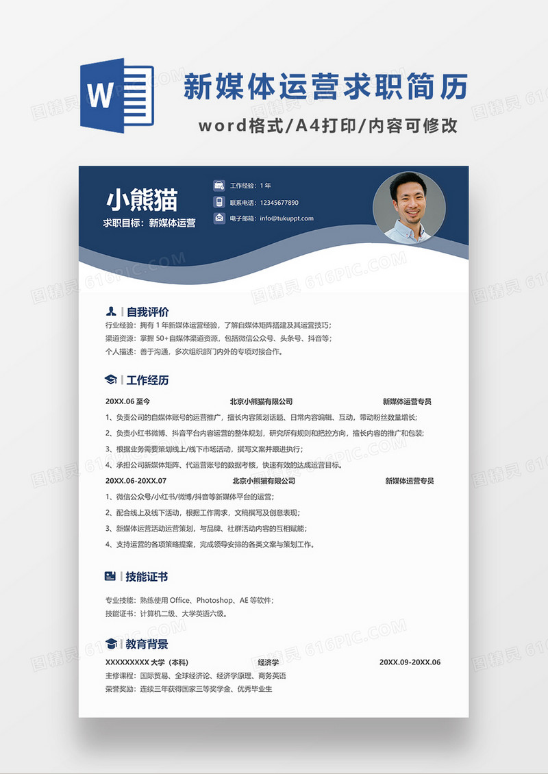 深蓝色现代商务新媒体运营求职简历WORD模板