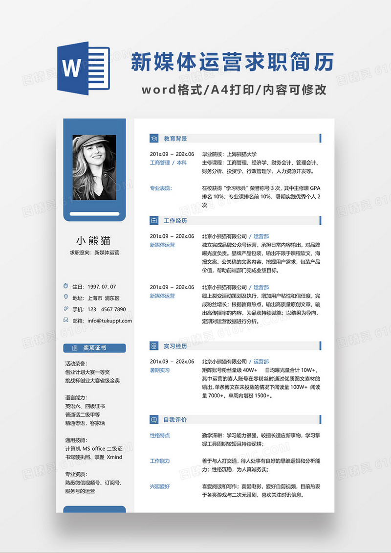 深蓝色简约新媒体运营求职简历模板WORD简历模板