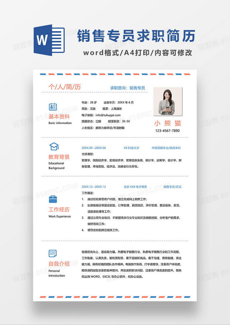 彩色清新销售专员求职简历WORD模板