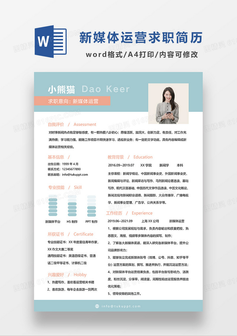 浅绿色清新新媒体运营求职简历WORD简历模板