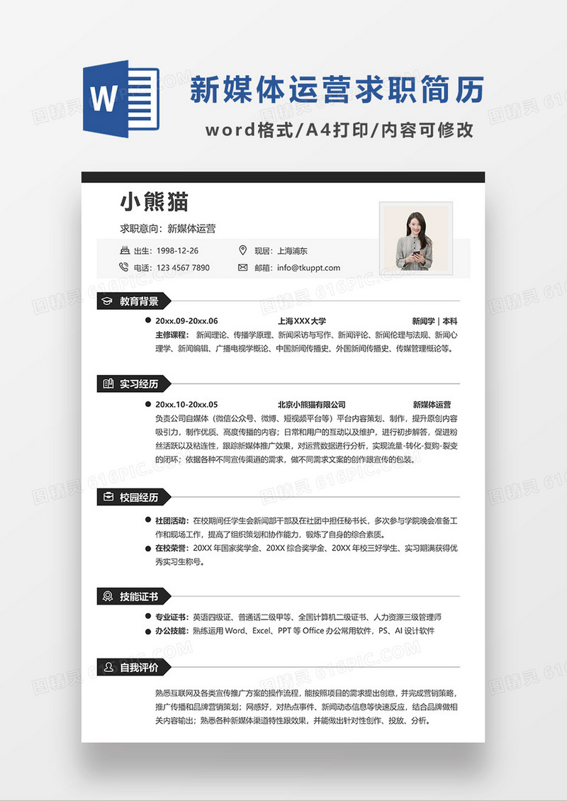 深灰色极简风新媒体运营求职简历WORD模板