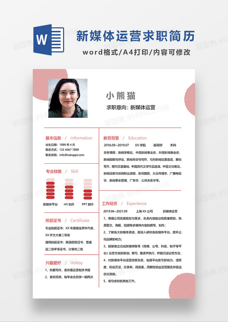粉色清新简约新媒体运营求职简历WORD简历模板