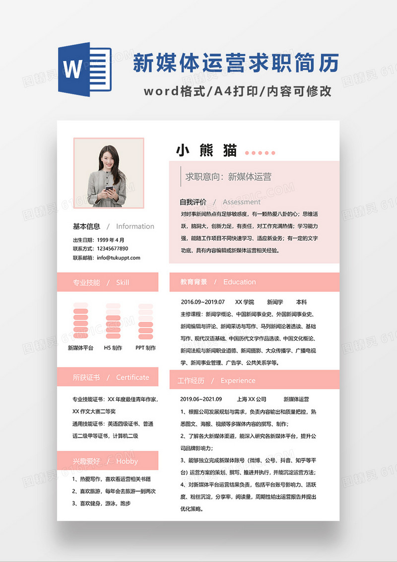 粉色清新新媒体运营求职简历WORD简历模板