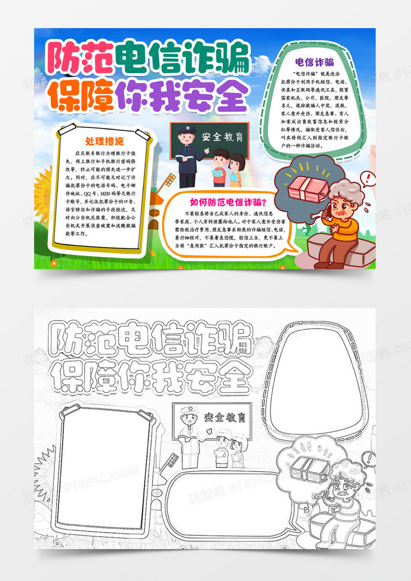 防范电信诈骗小报手抄报word模版