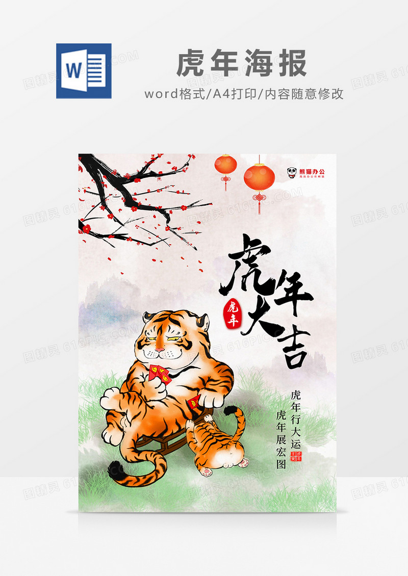 多彩水墨风虎年大吉虎年海报word模板