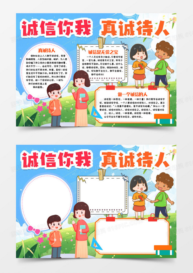 诚信待人诚信无价小报手抄报word模版