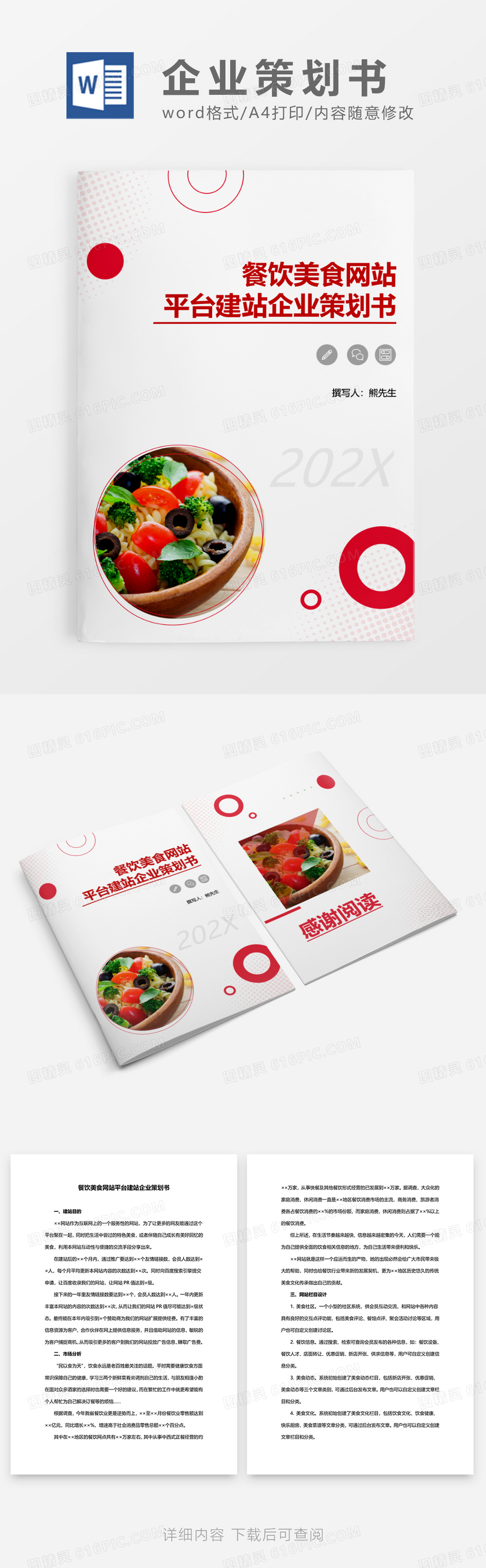红色简约餐饮美食网站平台建站企业策划书WORD模板