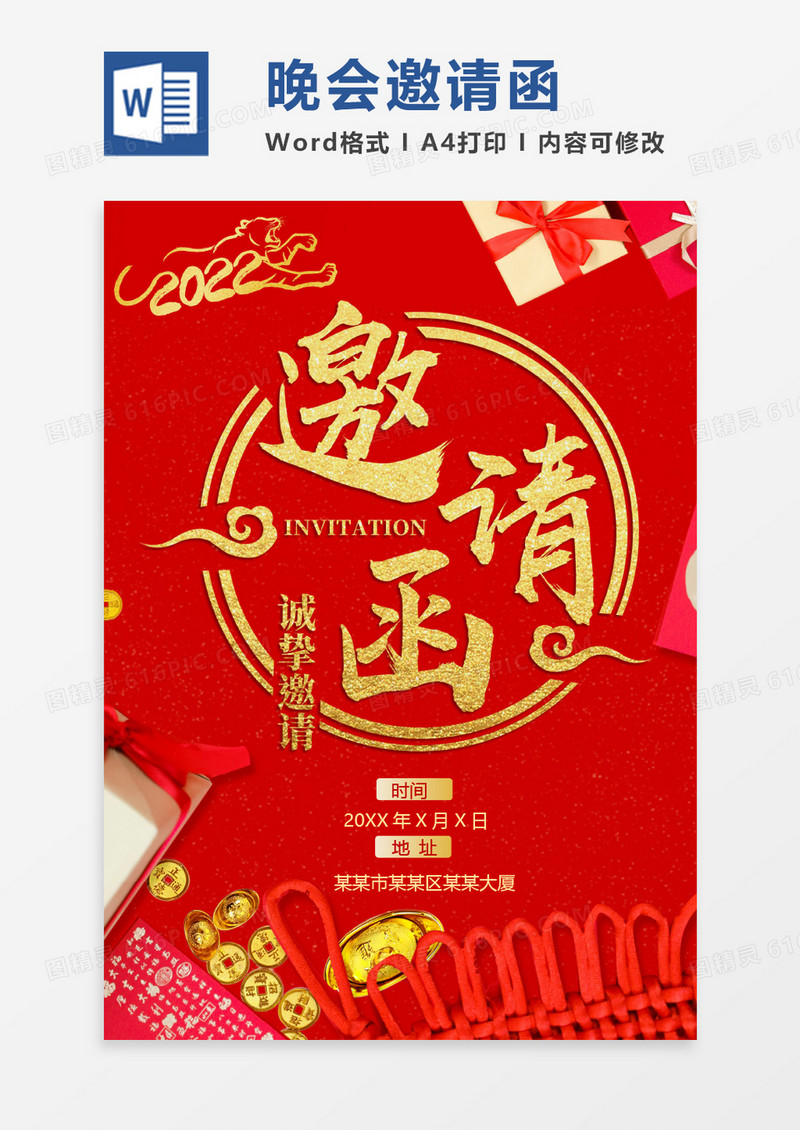 红色卡通风格2022虎年年会邀请函邀请函word模板