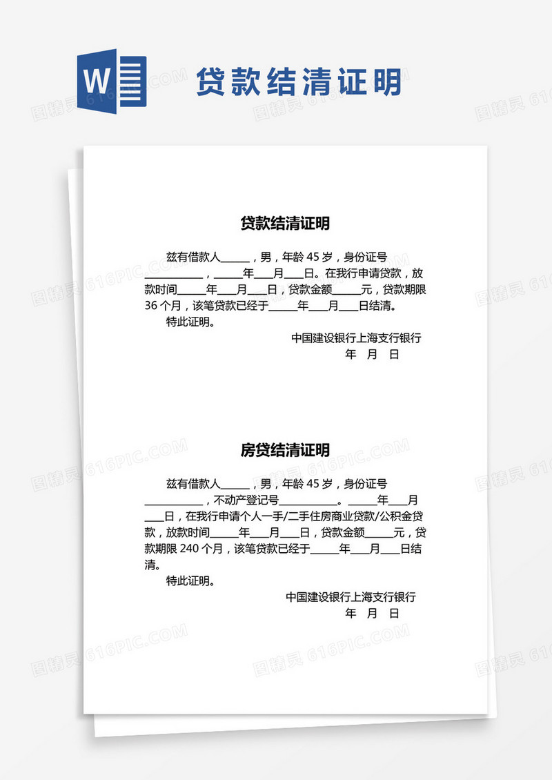 最新贷款结清证明WORD模板
