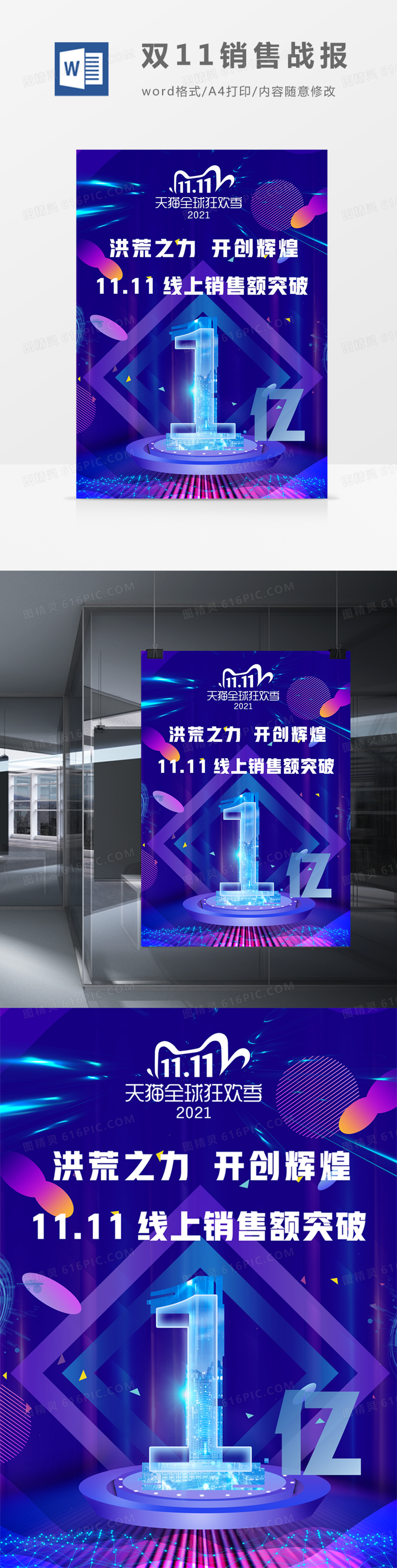 11.11线上购物销售额突破1亿科技感海报word