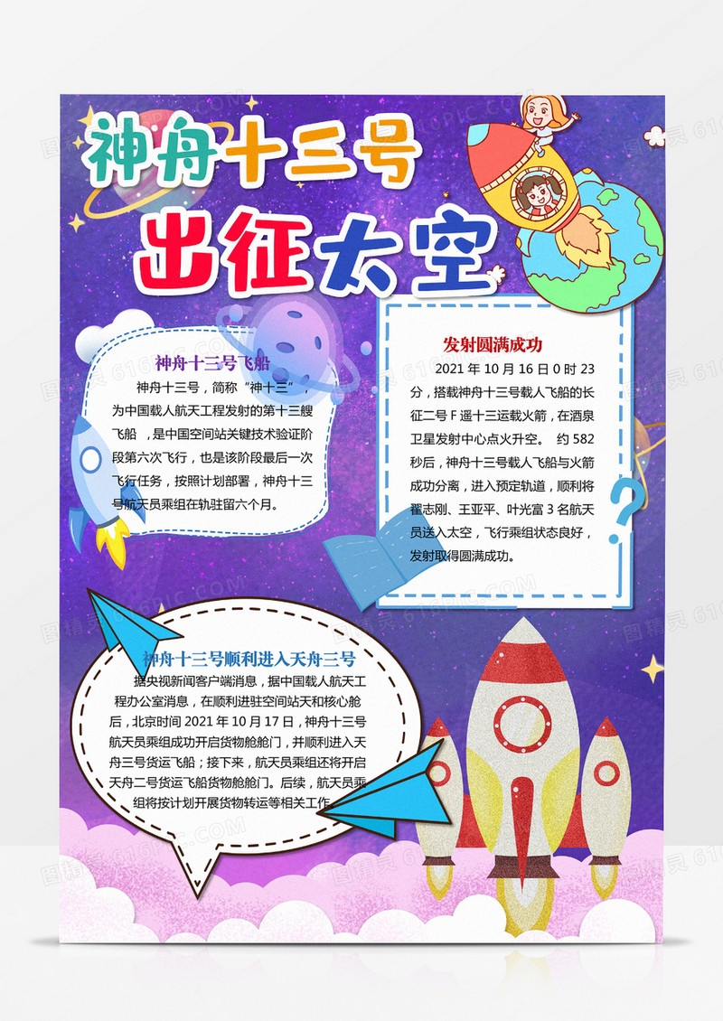神舟十三号成功发射小报手抄报