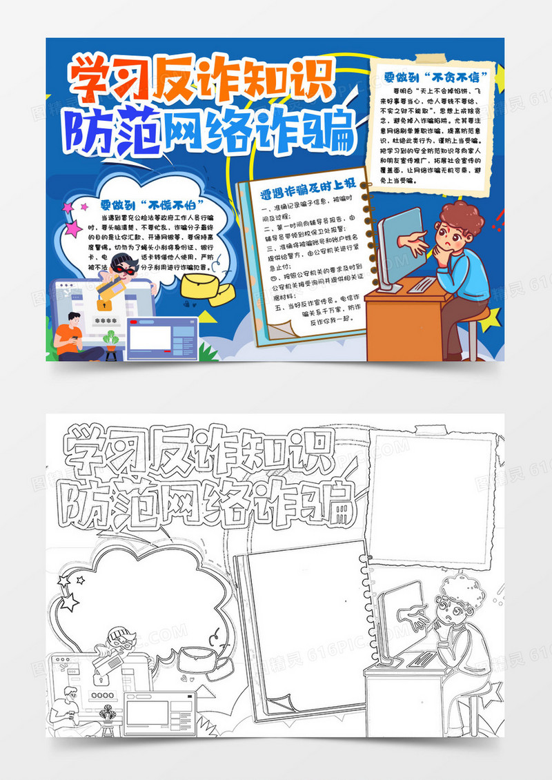 学生防范网络诈骗小报手抄报word模版