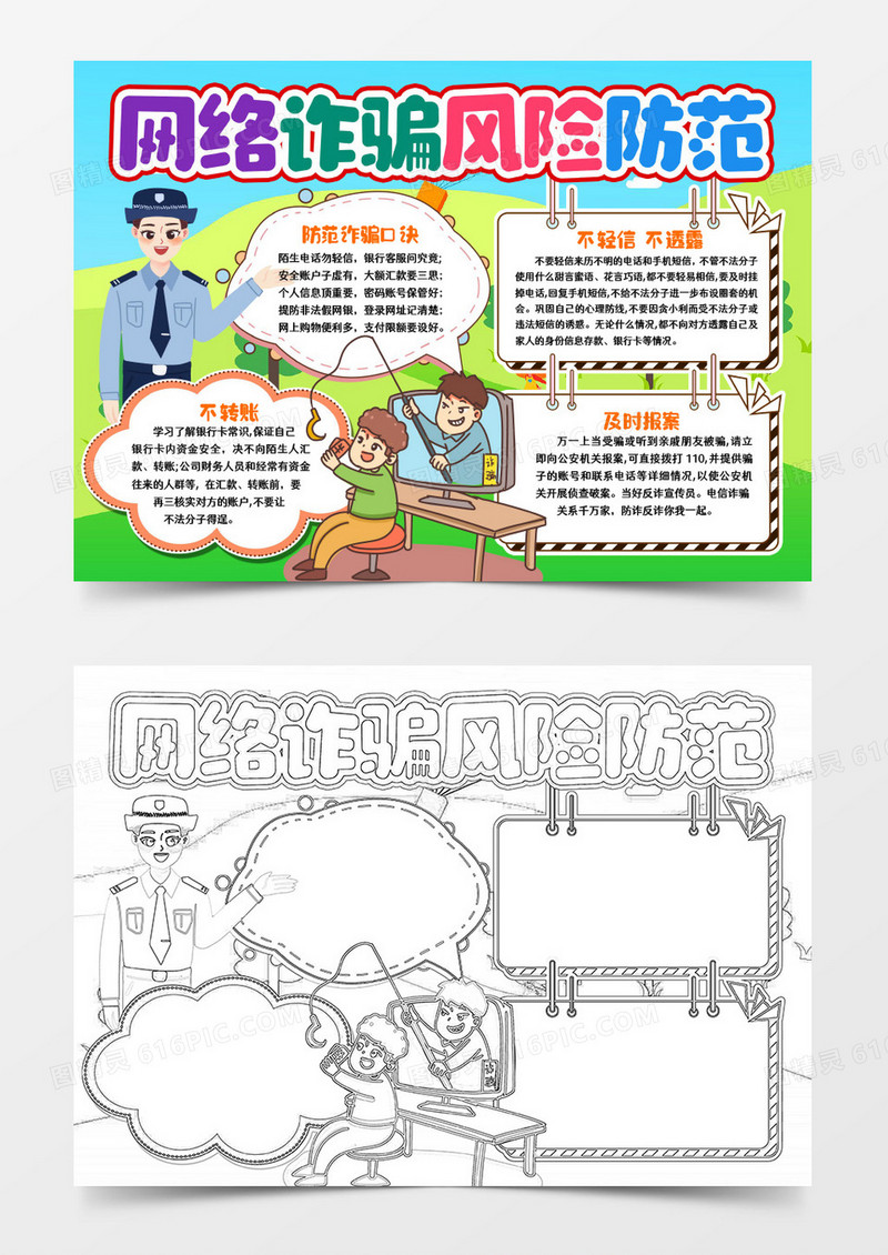 防范网络诈骗手抄报小报word模版