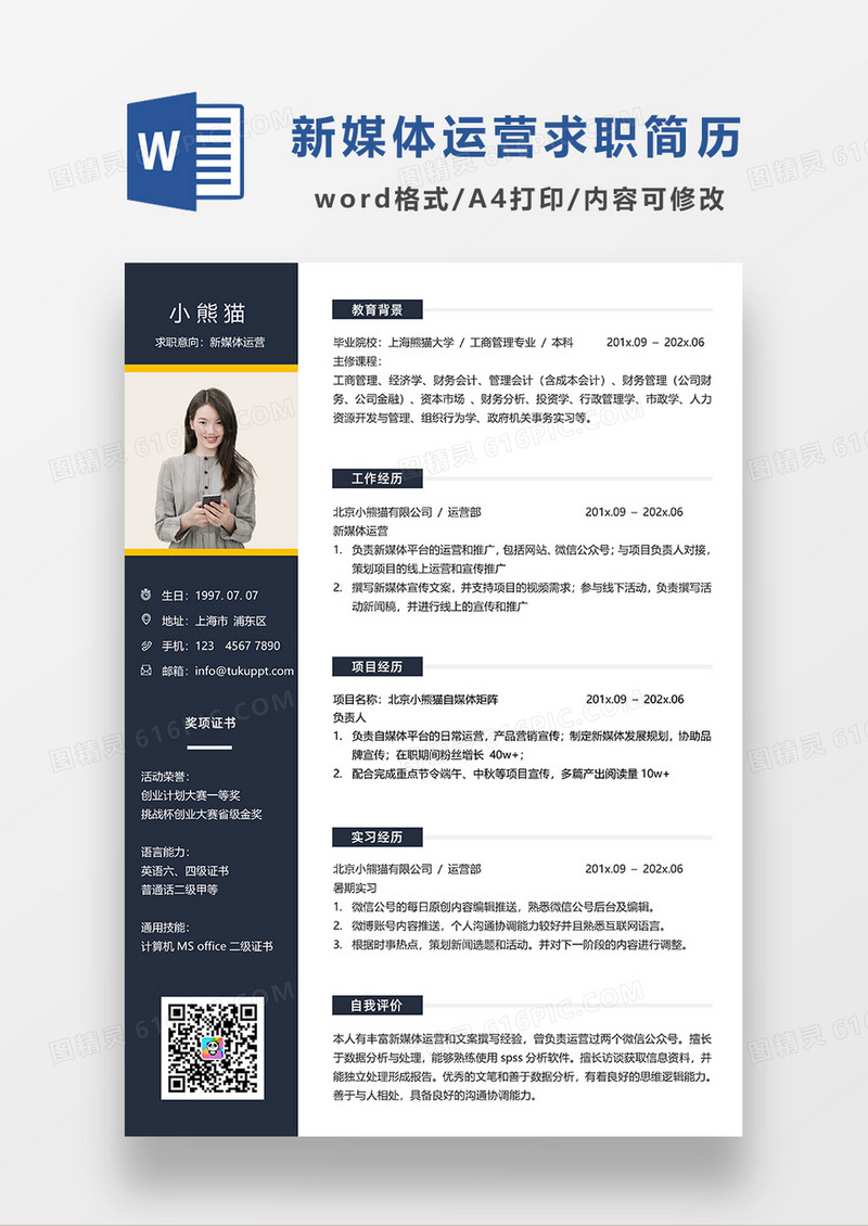 深灰色经典商务风格新媒体运营求职简历WORD简历模板