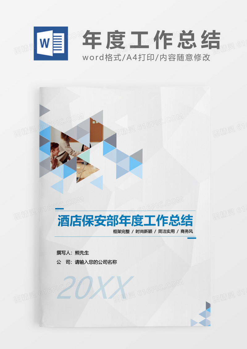 蓝色简约酒店保安部20XX年度工作总结WORD模板