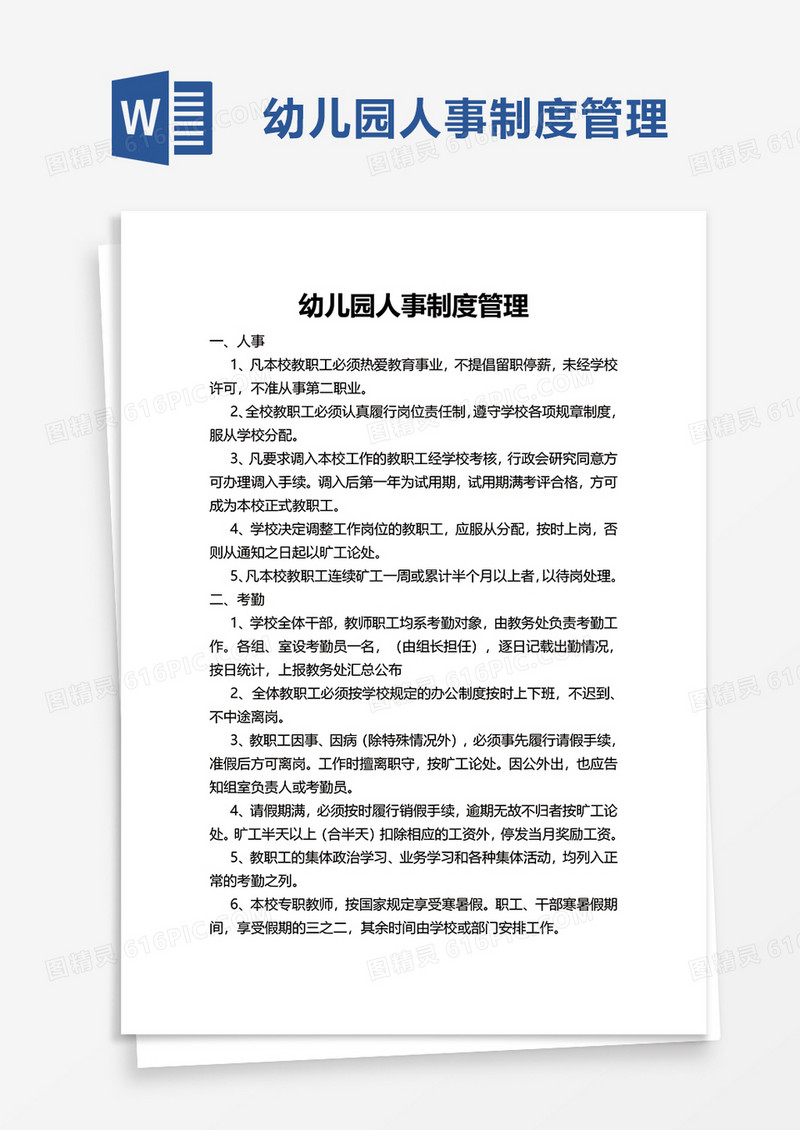 幼儿园人事制度管理word模板
