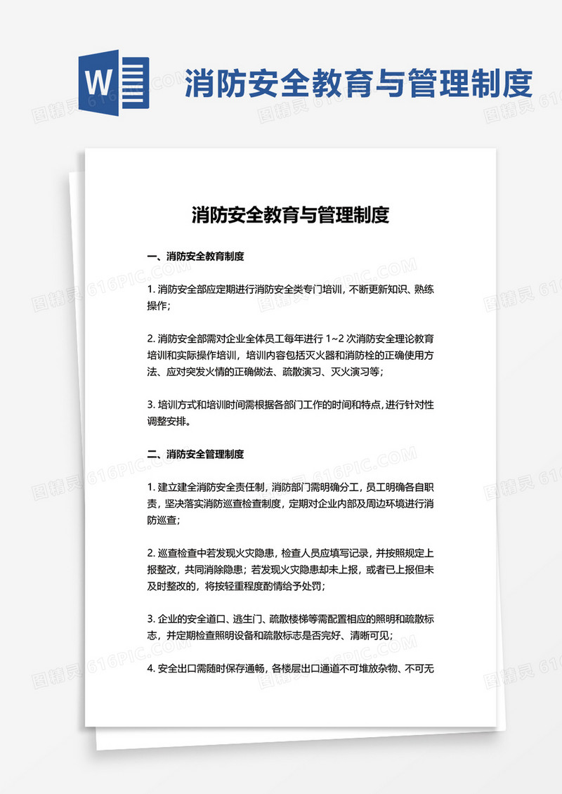 消防安全教育与管理制度word模板