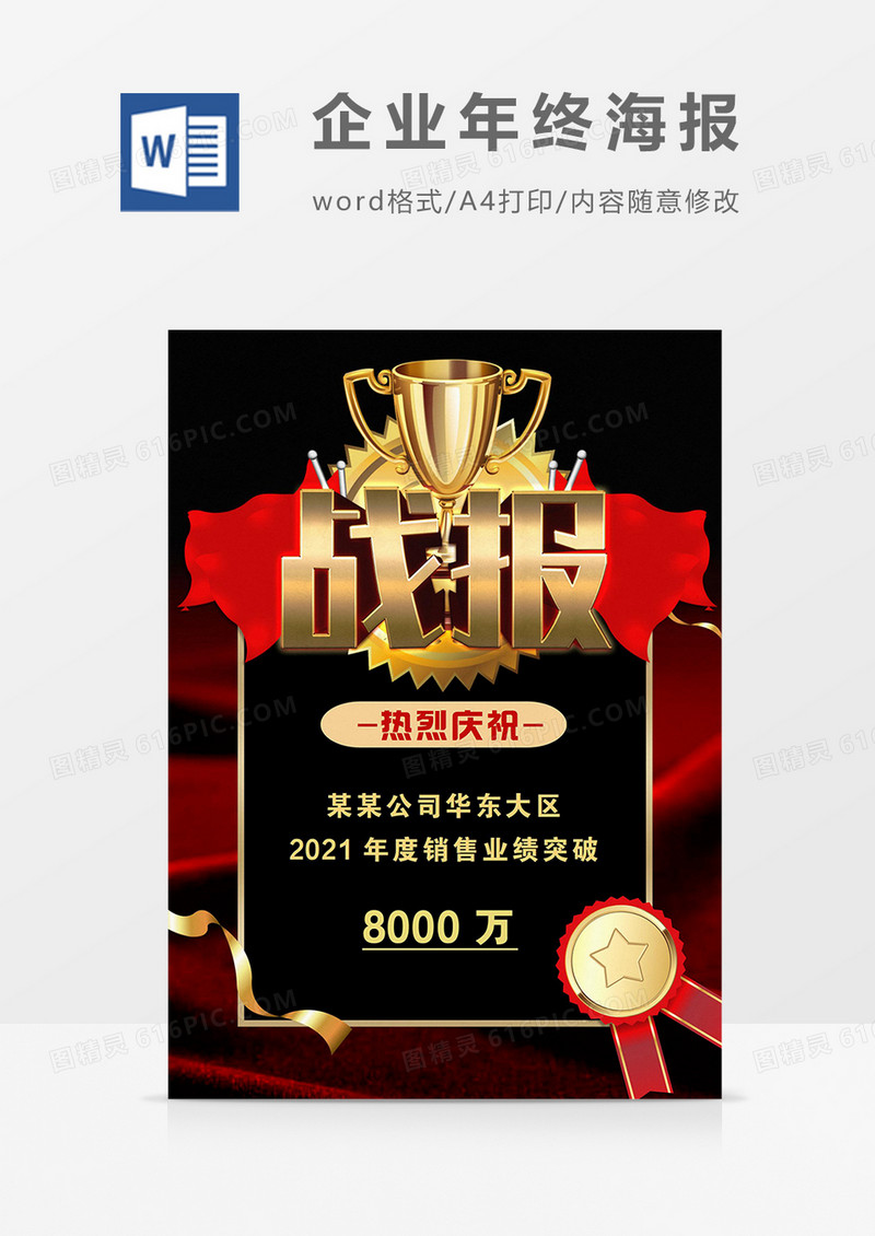 红黑色金杯2021企业年终海报战报word模板