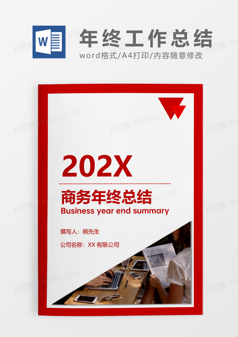 红色简约商务年终总结WORD模板