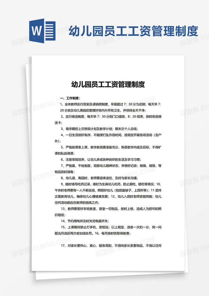 简洁实用幼儿园员工工资管理制度word模板