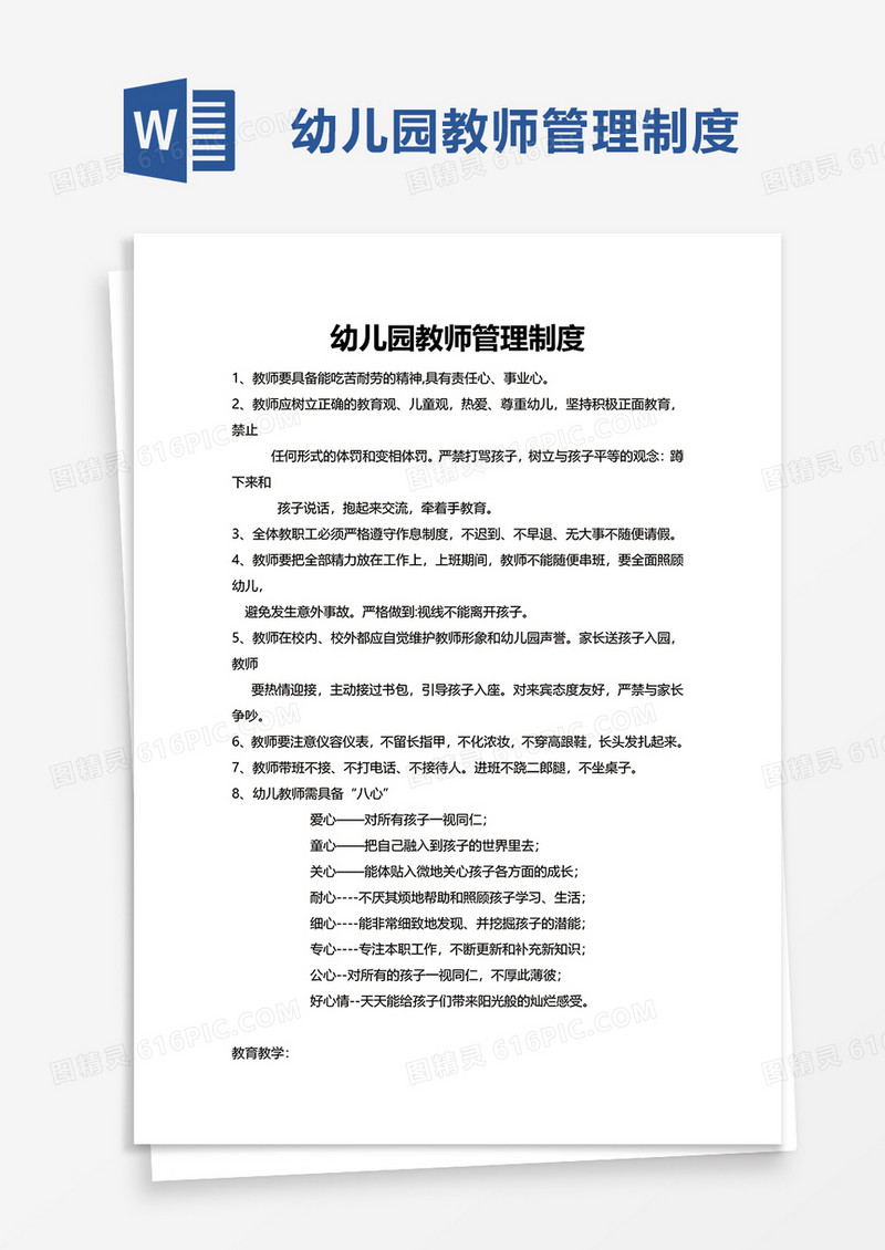简约幼儿园教师管理制度word模板
