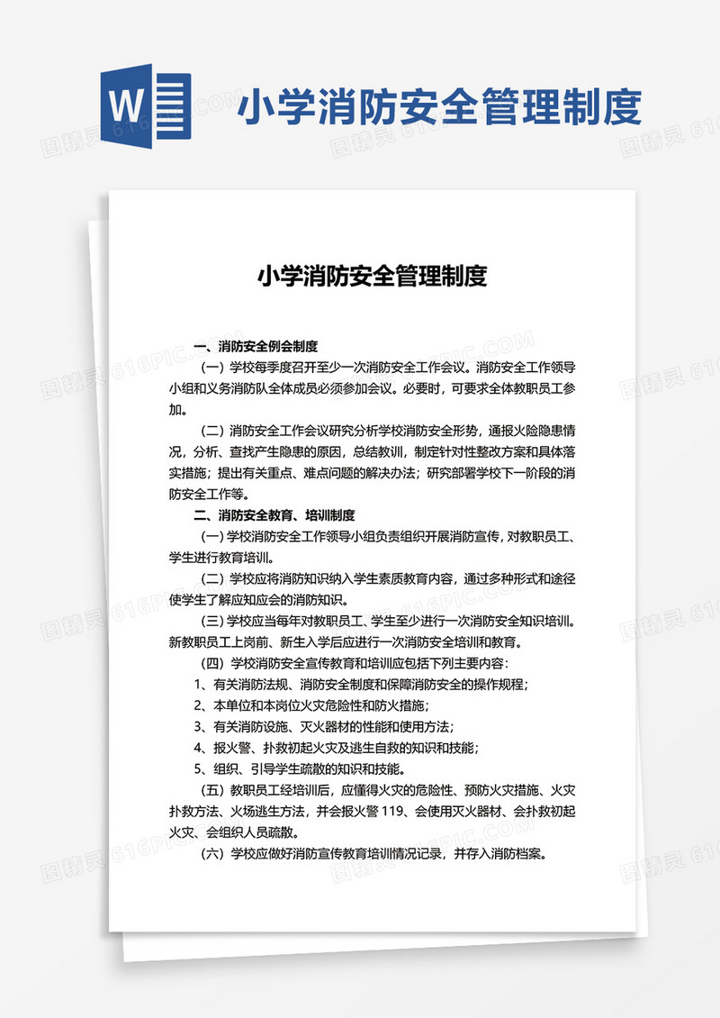 简洁简单小学消防安全管理制度word模板