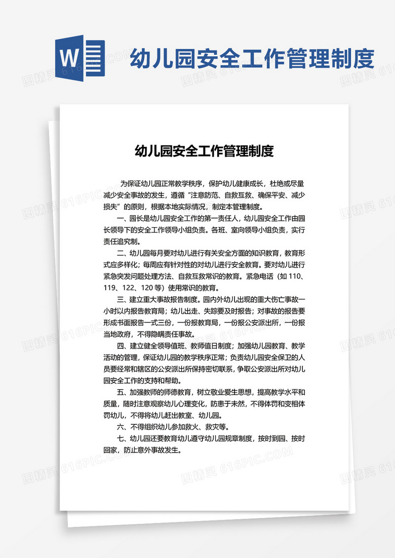 简单幼儿园安全工作管理制度word模板