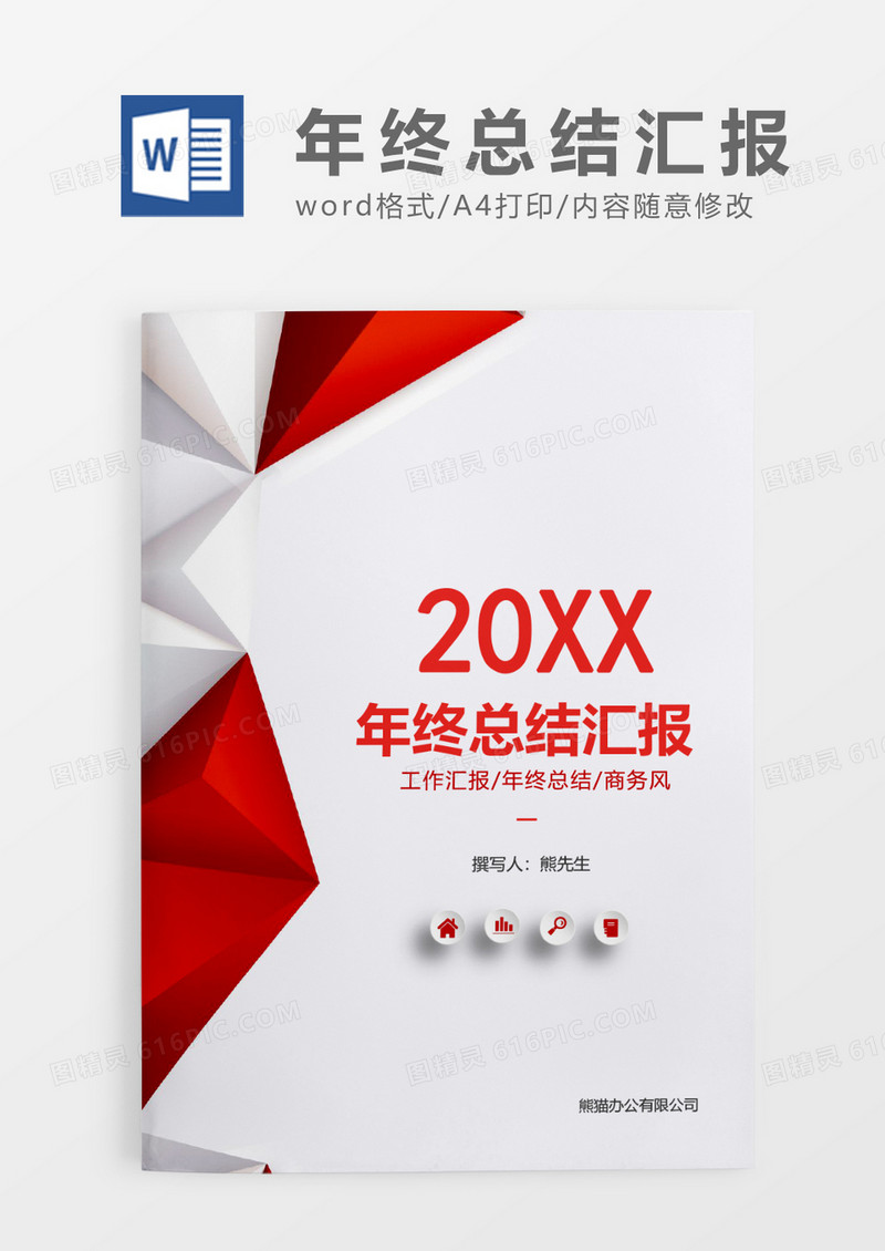 红色简约年终总结汇报WORD模板