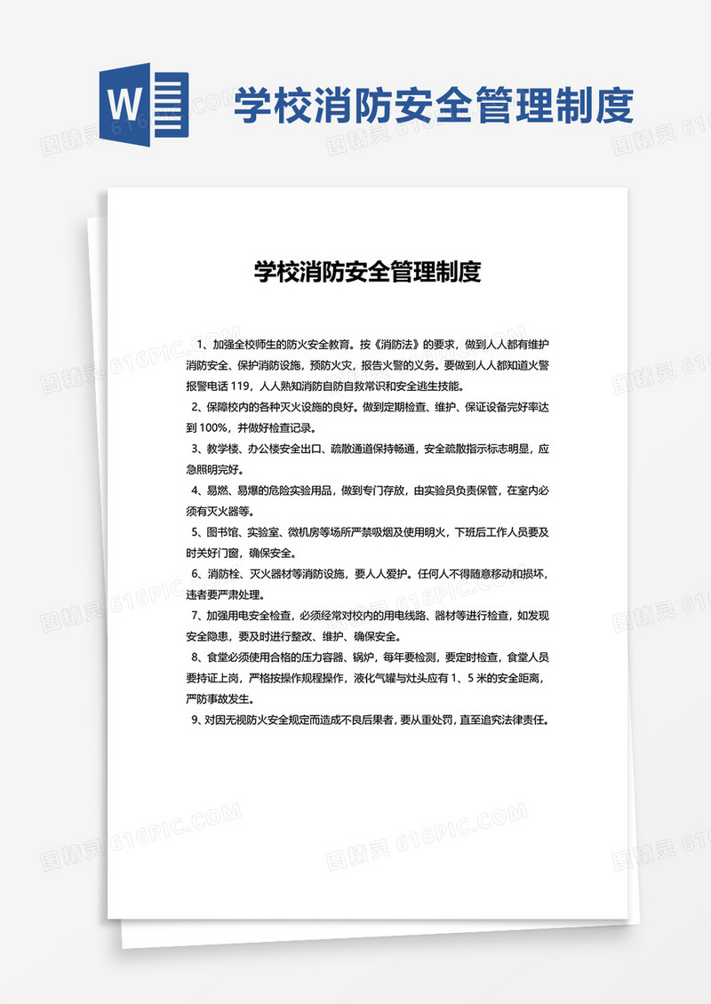 实用通用学校消防安全管理制度word模板