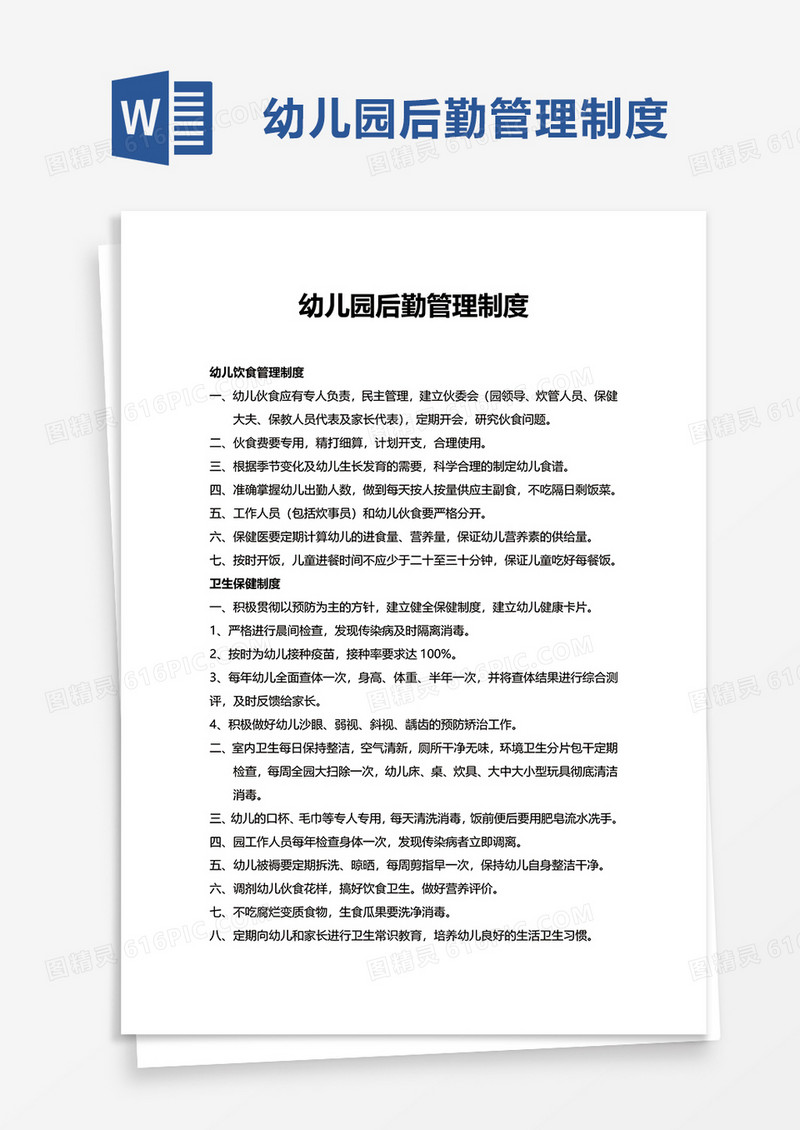 简约幼儿园后勤管理制度word模板