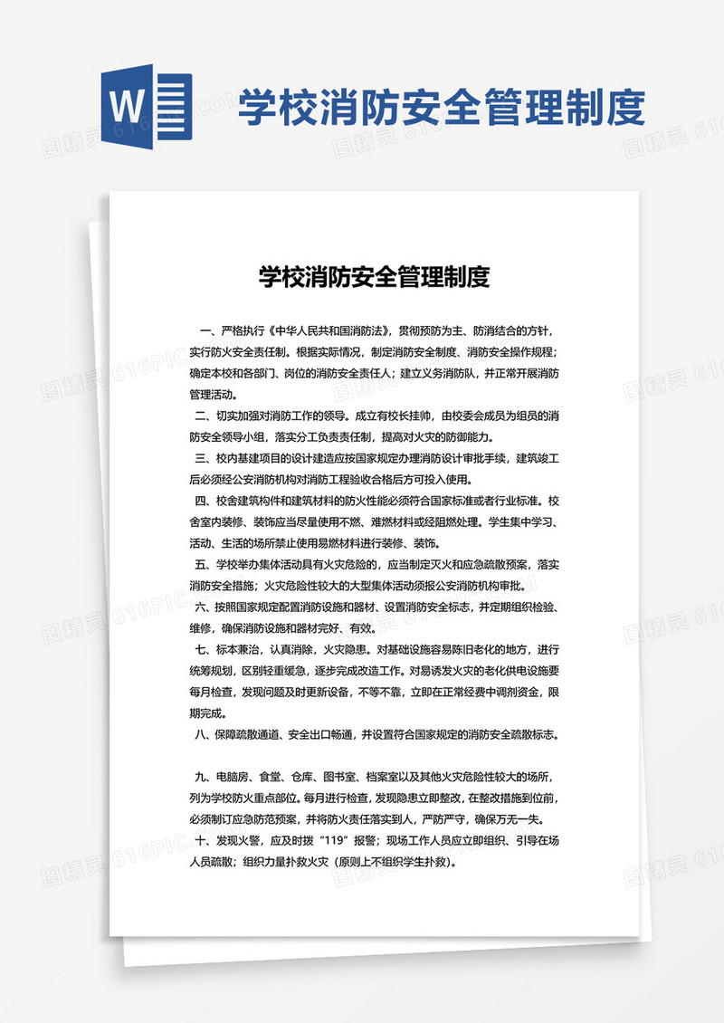 简洁通用学校消防安全管理制度word模板