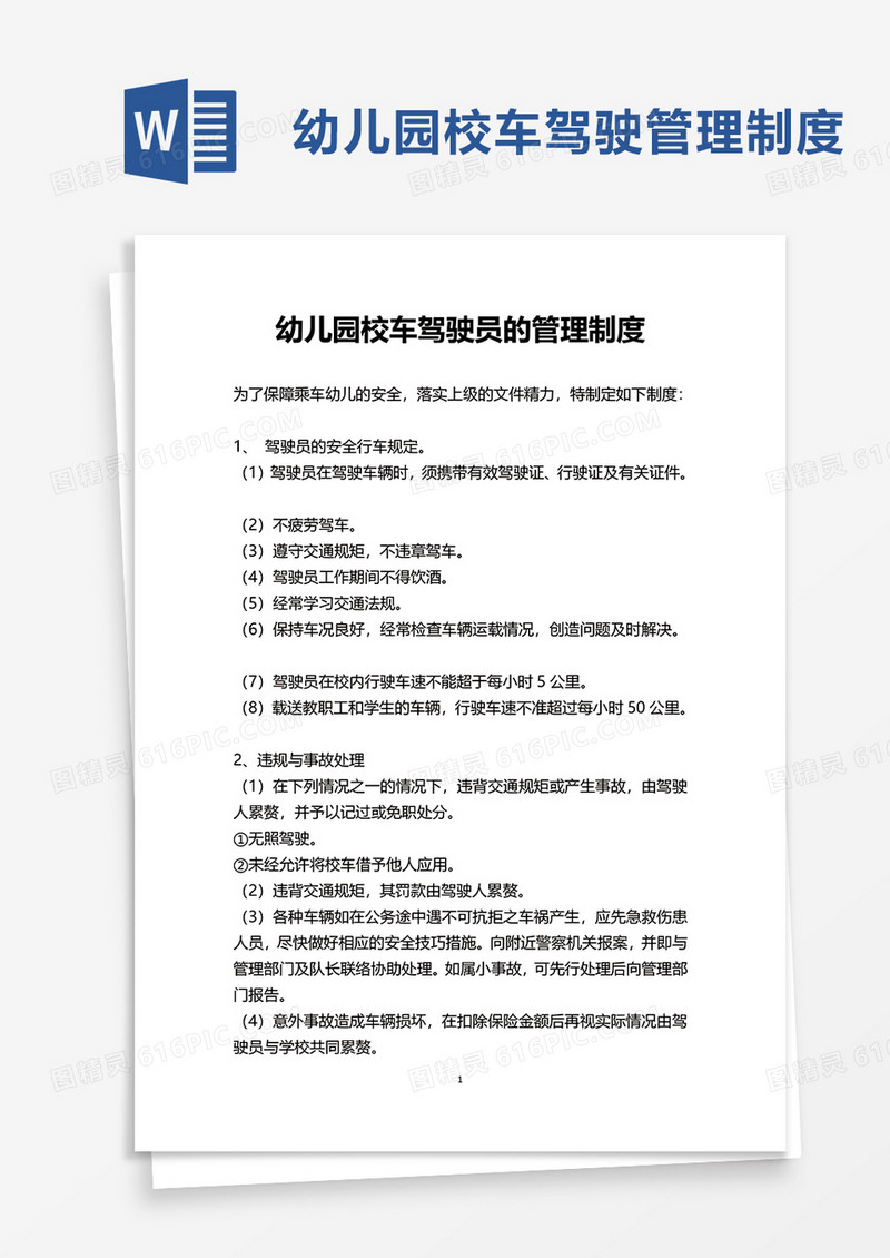 幼儿园校车驾驶员的管理制度word模板