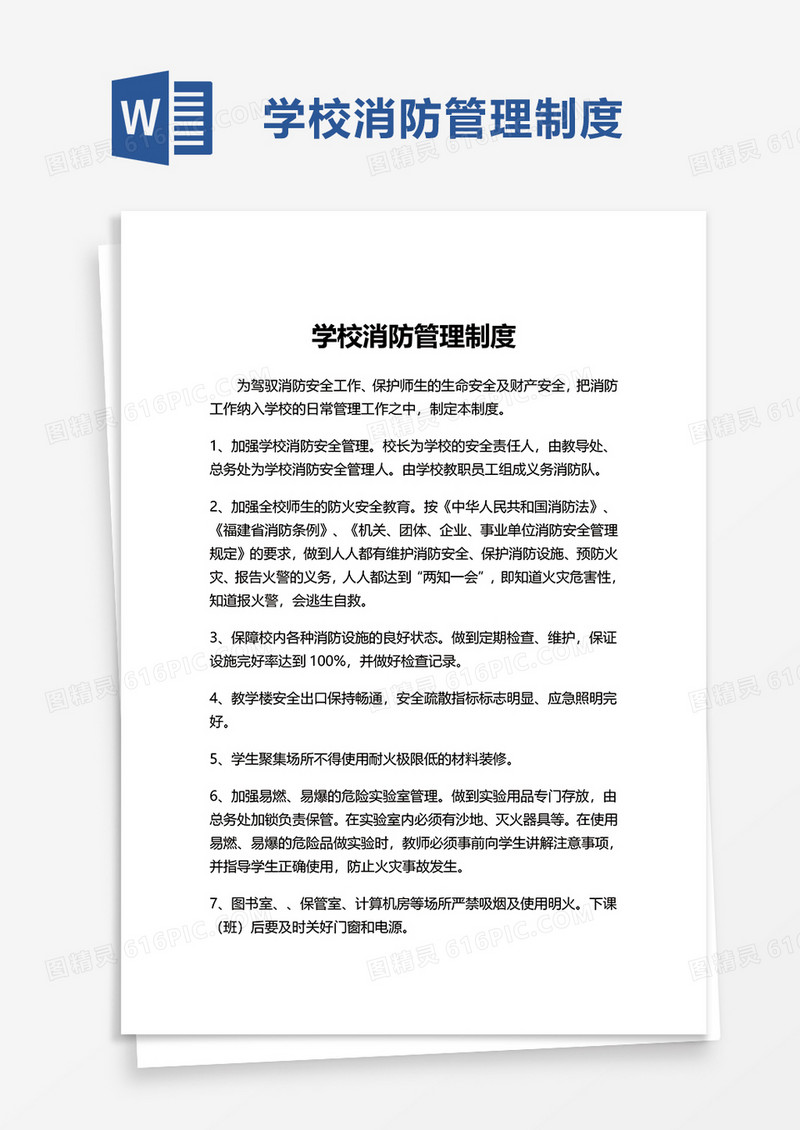 学校消防管理制度word模板