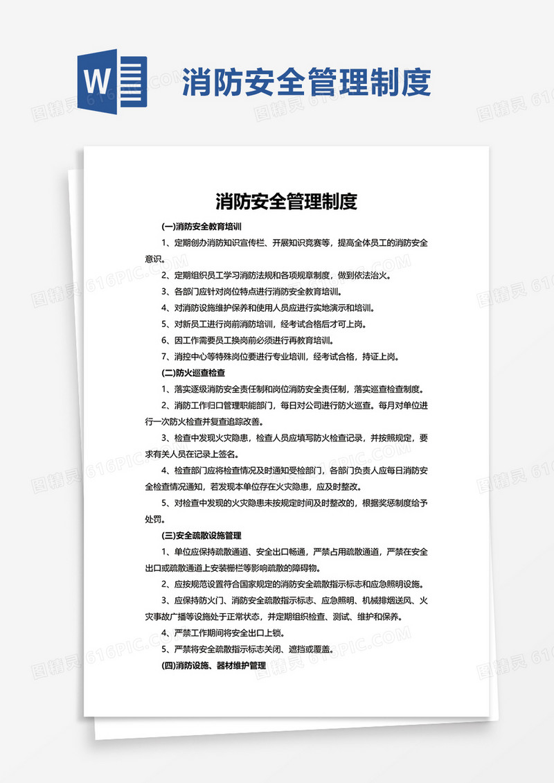 简洁通用消防安全管理制度word模板