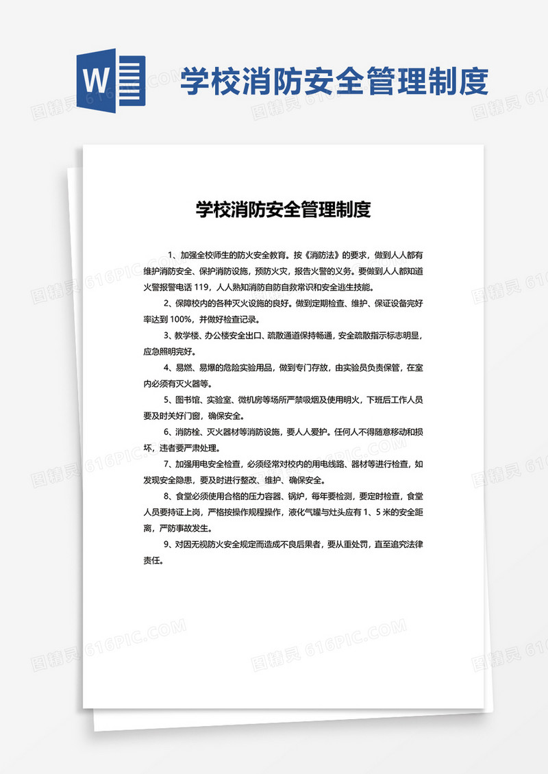 实用简洁学校消防安全管理制度word模板