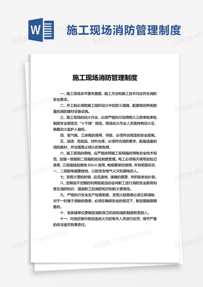施工现场消防管理制度word模板
