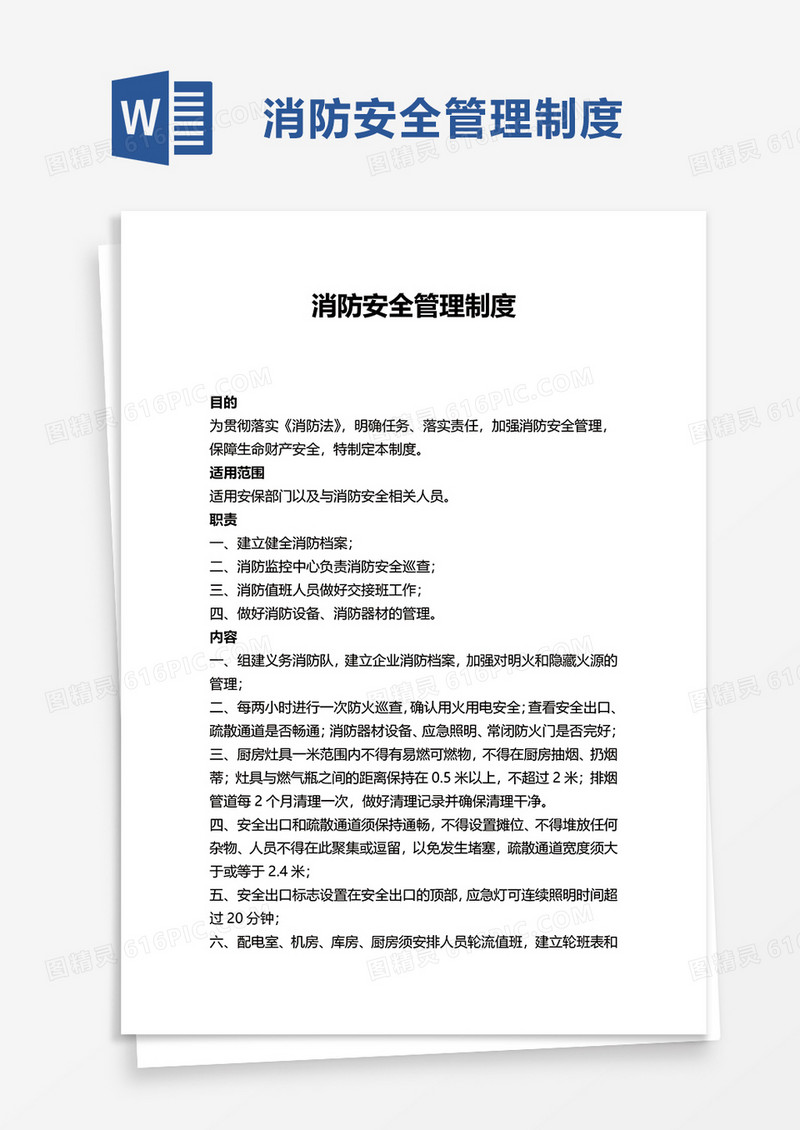 实用简洁简单消防安全管理制度word模板