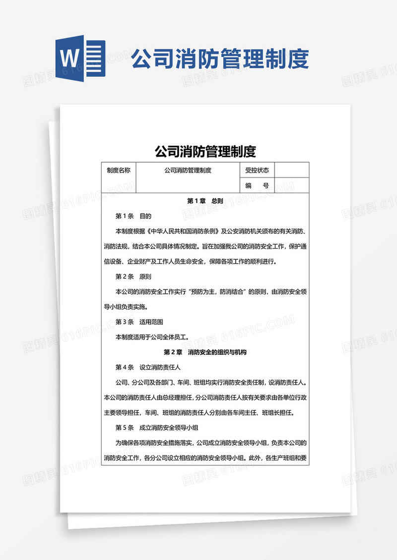 简约公司消防管理制度word模板