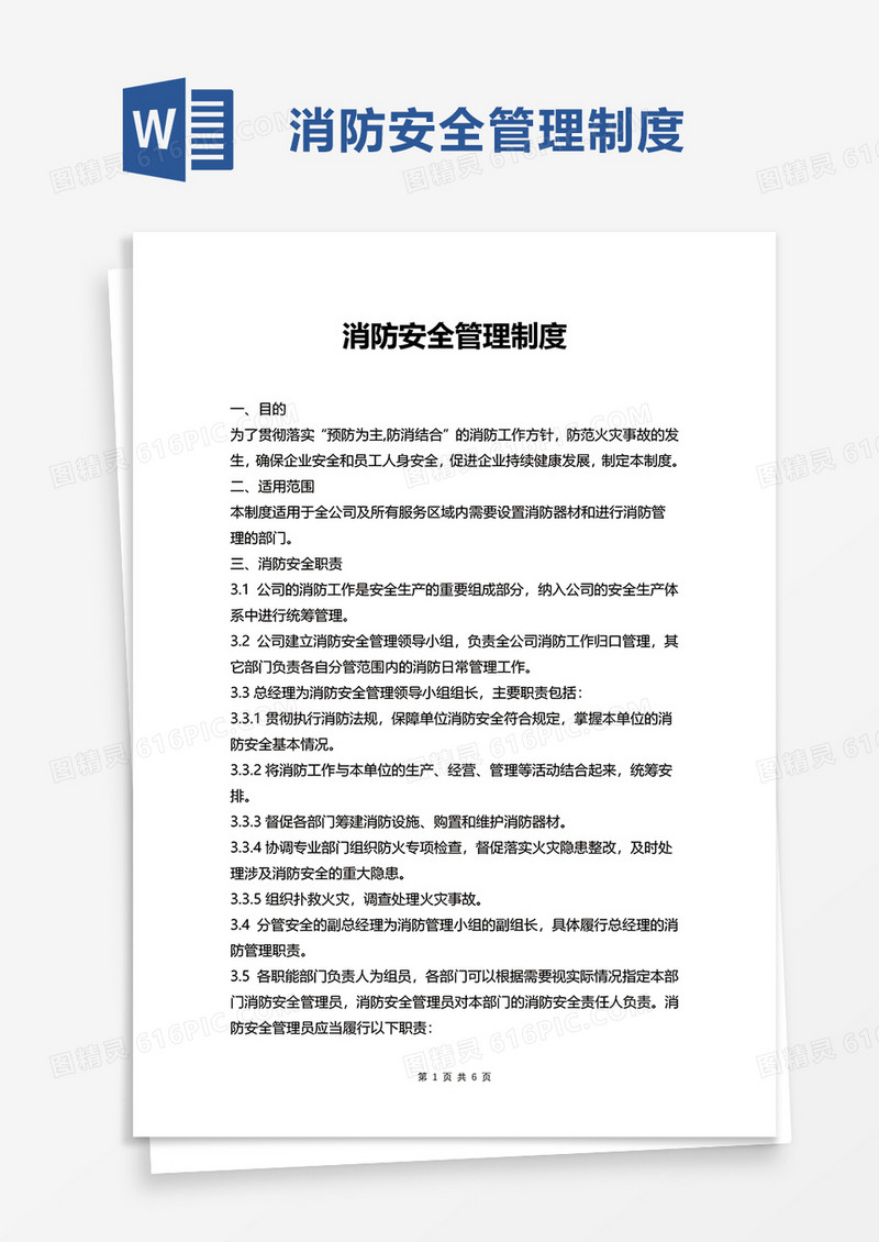 简约实用消防安全管理制度word模板
