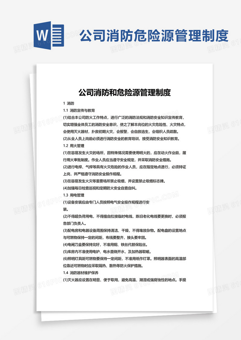 公司消防和危险源管理制度word模板