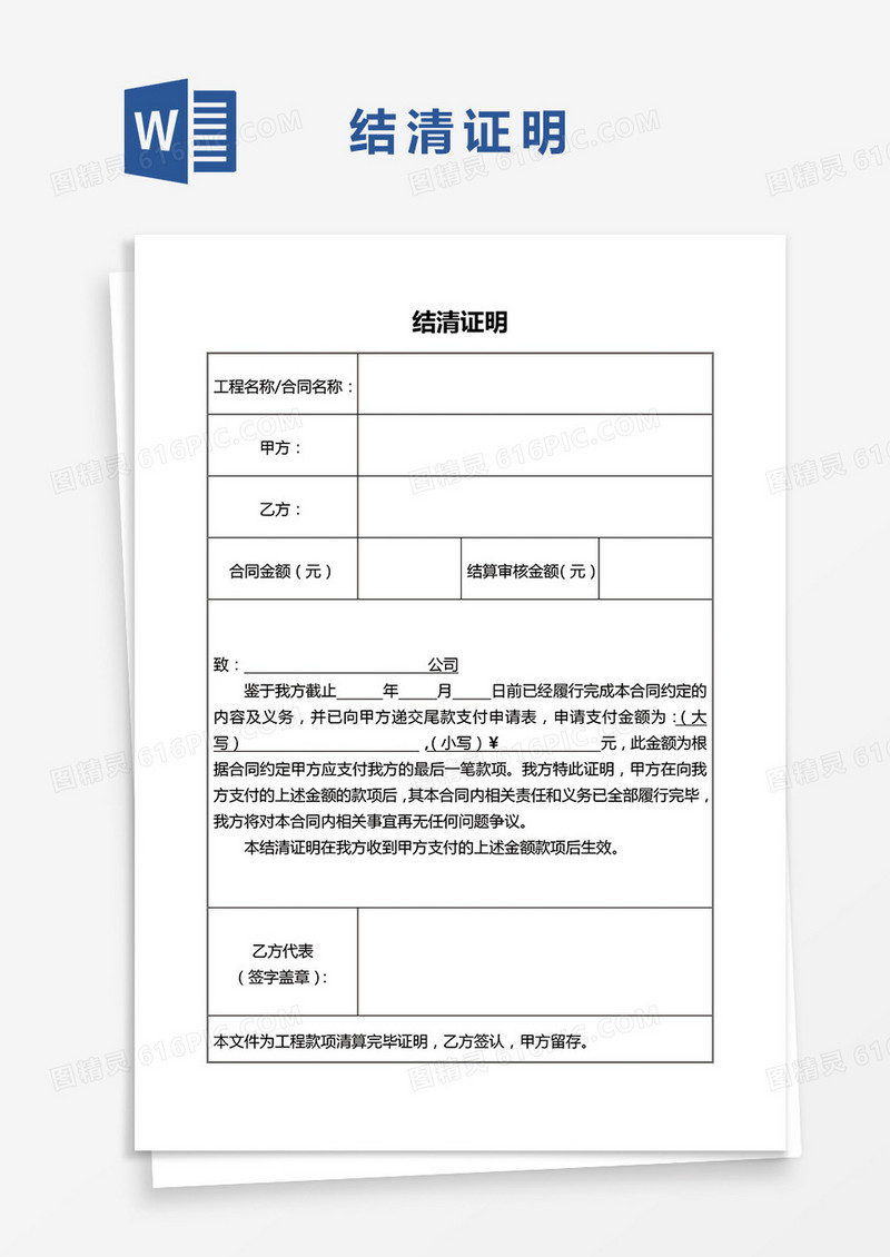最新通用结清证明word模板