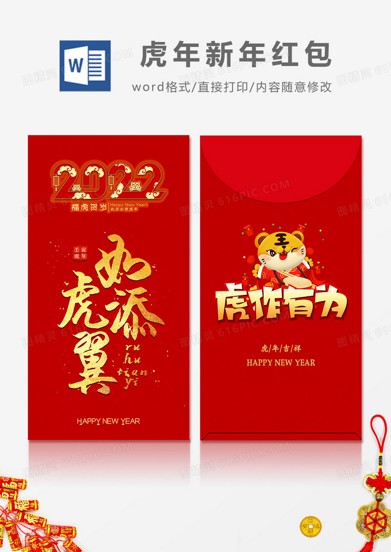 2022如虎添翼烫金字卡通风红包设计