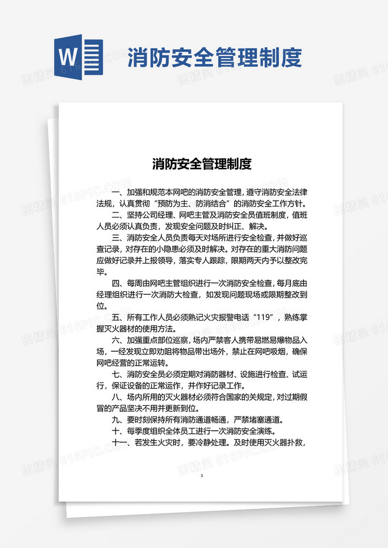 简洁实用消防安全管理制度word模板