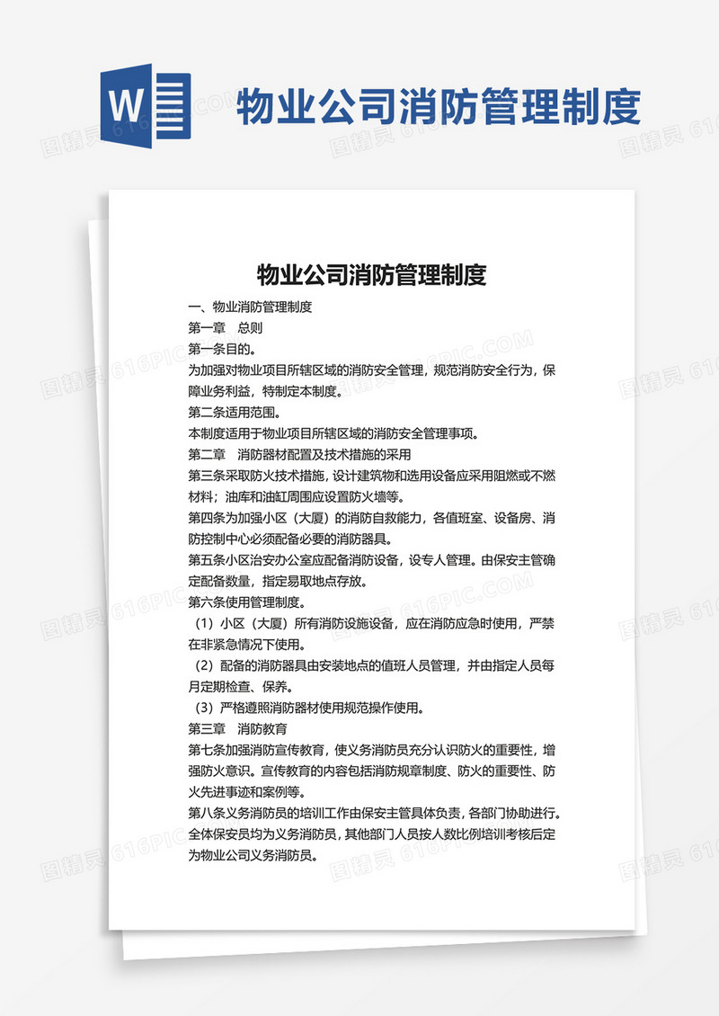 物业公司消防管理制度word模板