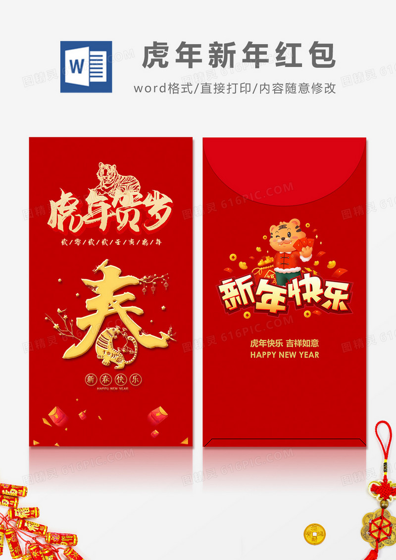 2022虎年贺岁简约风红包设计