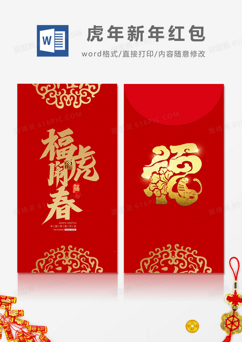 2022年福虎闹春简约风红包设计